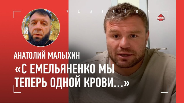 МАЛЫХИН: “Дана Уайт лежит и думает: «Эх, Малыхин – лучший боец мира..» / ПОГОВОРИЛ С ЕМЕЛЬЯНЕНКО