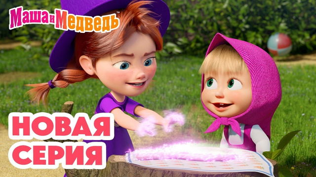 Маша и Медведь НОВАЯ СЕРИЯ! Свет мой, зеркальце! 🪞🧙‍️ Коллекция мультиков про Машу