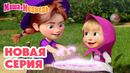 Маша и Медведь НОВАЯ СЕРИЯ! Свет мой, зеркальце! 🪞🧙‍️ Коллекция мультиков про Машу
