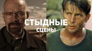 10 киносцен за которые актёрам стыдно