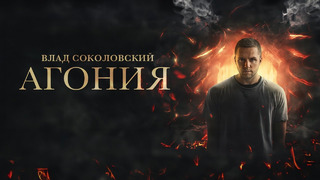 Влад Соколовский – АГОНИЯ (Official Video)