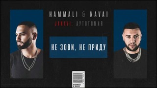 HammAli & Navai – Не зови, не приду (2018 JANAVI: Аутотомия)