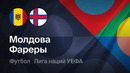 Молдова – Фарерские острова | Лига наций 2026/27 | 2-й тур | Обзор матча