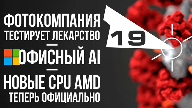 «Убийца i3» от AMD, офисный AI и возможное лекарство от коронавирусной инфекции от.. Fujifilm