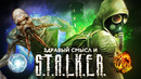 Здравый смысл и S.T.A.L.K.E.R