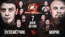 Моряк VS Пулемётчик. 7 дней до боя на Хардкоре. Обратный отсчёт