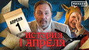 История 1 апреля: Осадки из спагетти, Google Nose и День смеха на Руси / Уроки истории @MINAEVLIVE