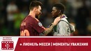 Лионель Месси | Моменты уважения