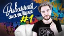 Dota – Диванная аналитика #1