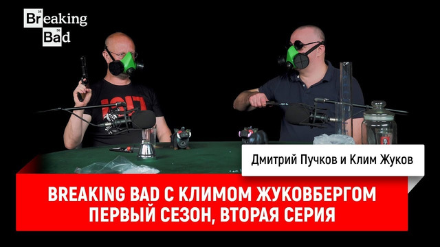 Breaking Bad с Климом Жуковбергом — первый сезон, вторая серия