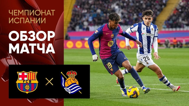 Барселона – Реал Сосьедад | Ла Лига 2025/26 | 7-й тур | Обзор матча