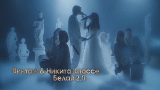 Винтаж & Никита Киоссе – Белая 2.0