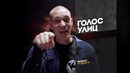 Голос Улиц – 2 Выпуск