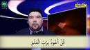71-dars: Falaq surasi