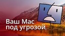 Главное – Уязвимость macOS касается каждого