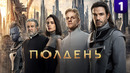 Полдень – 1 серия | 2026 ПРЕМЬЕРА