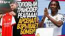 ЭТОТ ТРАНСФЕР ВЕРНЕТ РЕАЛ НА ТРОН! НОВАЯ ЗВЕЗДА АРСЕНАЛА / Доза Футбола
