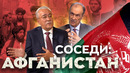 Афганистан: спецпроект | Alter Ego