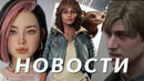 Silent Hill 2 Remake, inZOI, Star Wars Outlaws, Space Marine 2, Crimson Desert, Gothic | НОВОСТИ ИГР