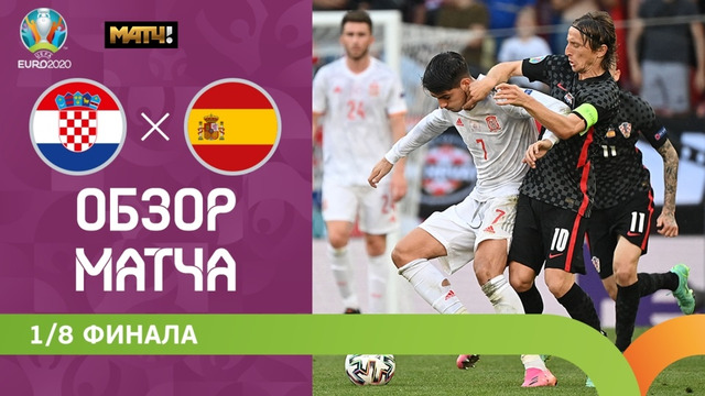 Хорватия – Испания | УЕФА Евро-2020 | 1/8 финала