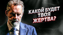 Какой Будет Твоя Жертва? — Джордан Питерсон | Мотивация