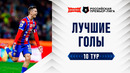 Лучшие голы 10-го тура | Альфа-Банк РПЛ 2026/27