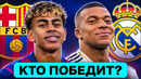 БАРСЕЛОНА – РЕАЛ МАДРИД. КТО ПОБЕДИТ? ГДЕ СМОТРЕТЬ МАТЧ? @GOAL24