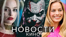 Новости кино и сериалов! Барби 2, Джокер, Индиана Джонс, Мальчик и цапля, Харли Куинн, Netflix