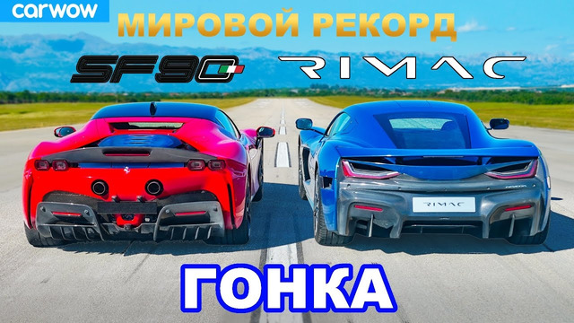 Ferrari SF90 против Rimac Nevera: ГОНКА *МИРОВОЙ РЕКОРД