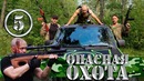 Комедийный сериал – Опасная Охота – 5 серия Охота на Йети заканчивается