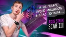 Asus Rog Strix Scar III – Мощнее Твоего ПК