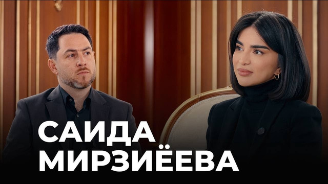 Первое большое интервью Саиды Мирзиеевой – о работе, отце и ответственности