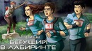 IKOTIKA – Бегущий в лабиринте (мини-обзор трилогии фильмов)