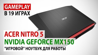 NVIDIA GeForce MX150 в Acer Nitro 5 (AN515-31-547R) “Игровой“ ноутбук для работы