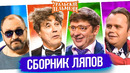 Сборник ляпов – Уральские Пельмени