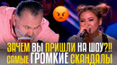 Зачем вы пришли на шоу!! самые громкие скандалы на шоу cagt