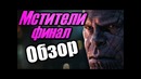 Мстители финал – обзор фильма
