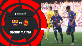 Барселона – Мальорка | Ла Лига 2022/23 | 37-й тур | Обзор матча
