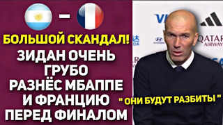 ЗИДАН ДАЛ СУМАСШЕДШИЙ ПРОГНОЗ НА ФИНАЛ ЧЕМПИОНАТА МИРА 2022 АРГЕНТИНА – ФРАНЦИЯ