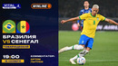 Бразилия – Сенегал | Товарищеский матч 2025 | Обзор матча (15.11.2025)
