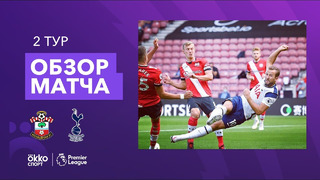 Саутгемптон – Тоттенхэм | Английская Премьер-лига 2020/21 | 2-й тур