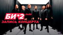 Онлайн-концерт Би-2: Лайв для всех (20.03.2020)