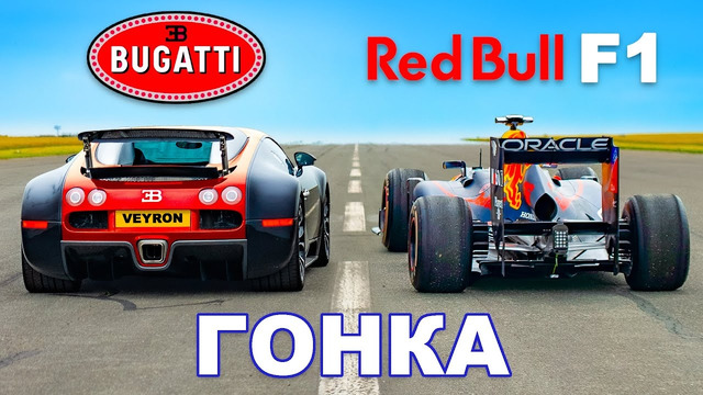 Bugatti Veyron против болида F1 Red Bull: ГОНКА