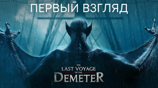 Последнее путешествие Деметра | Дракула (первый взгляд) | Фильм 2023