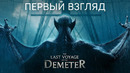 Последнее путешествие Деметра | Дракула (первый взгляд) | Фильм 2023