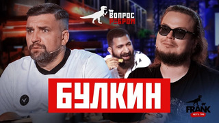 Вопрос Ребром – Булкин