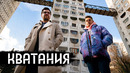 Кватания – из чего получаются клипы и кино / вДудь