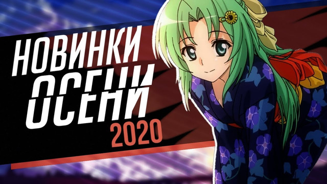 Новинки аниме осени 2020 // Онгоинги осеннего сезона