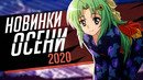 Новинки аниме осени 2020 // Онгоинги осеннего сезона