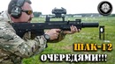 Стрельба очередями, вопросы и ответы про ШАК-12